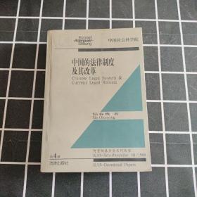 中国的法律制度及其改革（中英文）——阿登纳基金会系列丛书