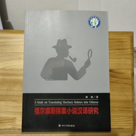 福尔摩斯探案小说汉译研究