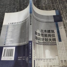 土木建筑职业技能岗位培训计划大纲