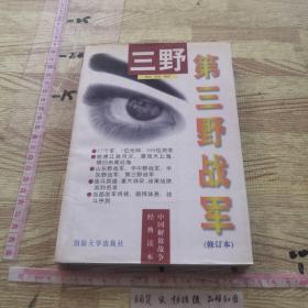 三野   第三野战军:陈毅麾下的17个军349位将军（修订本）