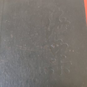 刘海栗艺术文选