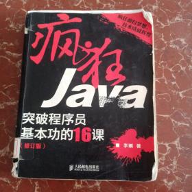 疯狂Java：突破程序员基本功的16课