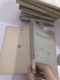 初級俄語教程