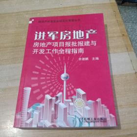 进军房地产：房地产项目报批报建与开发工作全程指南【馆藏】