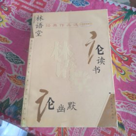 林语堂经典作品选：论幽默 论读书：现代文学名家名作文库