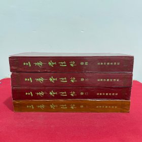 三希堂法帖 1-4册