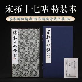 善本碑帖精华宋拓十七帖张伯英藏本上海图书馆藏真宋拓《宋拓十七帖》（张伯英旧藏） 特装版