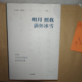 《明月照我满怀冰雪：首届辛弃疾诗歌奖获奖作品集》精装一版一印A5609