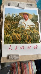人民公社好