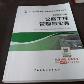 二级建造师 2018教材 2018全国二级建造师执业资格考试用书公路工程管理与实务