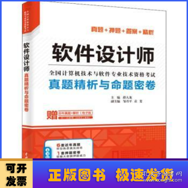 软件设计师真题精析与命题密卷（全国计算机技术与软件专业技术资格考试）