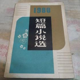 1980短篇小说选