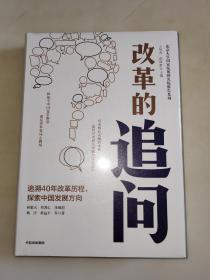 改革的追问 全新未拆封  精装