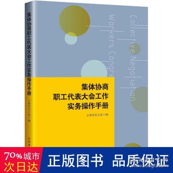 集体协商、职工代表大会工作实务操作手册