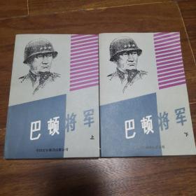 巴顿将军 上下两卷 一版一印