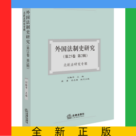 外国法制史研究（第25卷第2辑）：北欧法研究专辑