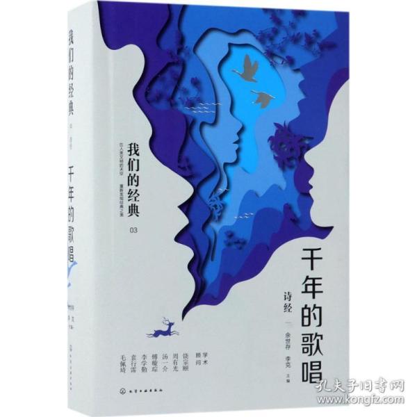 千年的歌唱 中国古典小说、诗词 余世存,李克 主编 新华正版