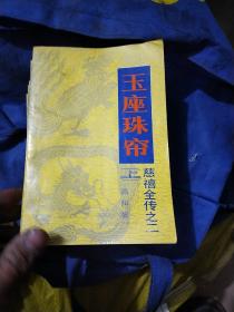 慈禧全传（全6卷共8册）一版一印 慈禧前传+玉座珠帘（上下）+清宫外史（上下）+母子君臣+胭脂井+瀛台落日