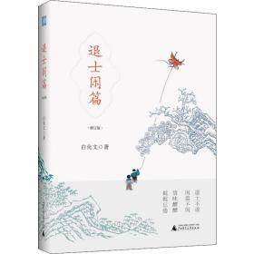 雅活书系·退士闲篇（修订版）