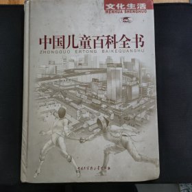 中国儿童百科全书