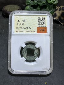 汉，五铢，保粹极美80分评级币一枚，，