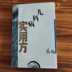 儿科病实用方