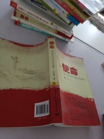 使命·论中国共产党的先进性