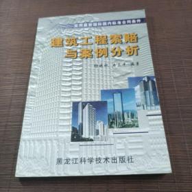 采用最新国际国内标准合同条件：建筑工程索赔与案例分析