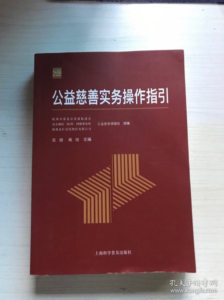 公益慈善实务操作指引