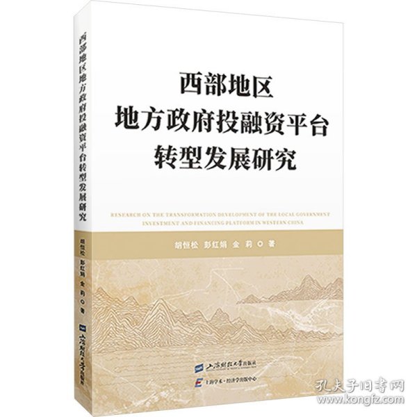 西部地区地方政府投融资平台转型发展研究