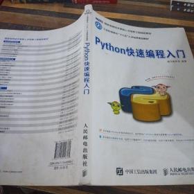 Python快速编程入门