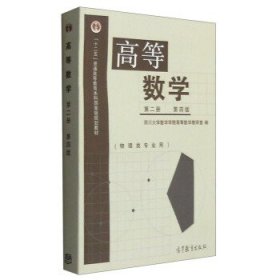 二手高等数学（第2册）（第4版）四川数学学院高等数学教研室　编高等教育出版社2009-12-019787040255331