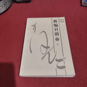 新编日语 二 （上）