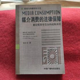 媒介消费的法律保障:兼论媒体对受众的底限责任