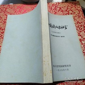 彝族書(shū)籍：涼山彝族奴隸社會(huì)（征求意見(jiàn)稿）