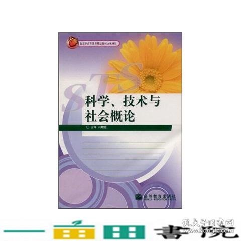 科学、技术与社会概论