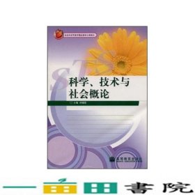 科学、技术与社会概论