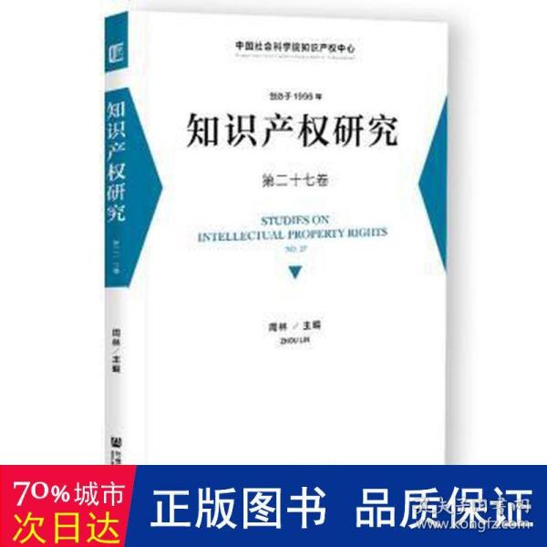 知识产权研究 第二十七卷