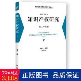 知识产权研究 第二十七卷