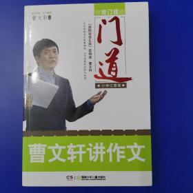 门道：曹文轩讲作文（小学记事卷 修订版）