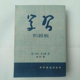 学习初级版（第二卷第一期至第八期）合订本
品相九五品如图自定
价格99元