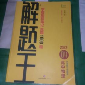 2022新版解题王高中物理快速提分样题库适用于高一高二高三高考