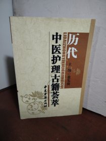 历代中医护理古籍荟萃