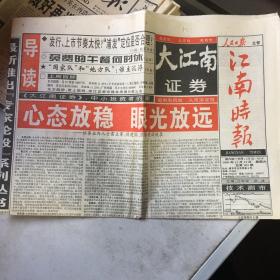 《大江南证券·市场报·江南市场版》1999年11月13日，共1份。