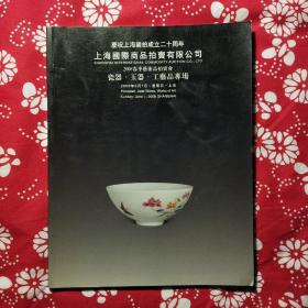 《上海国拍2008春季艺术品拍卖会》（瓷器·玉器·工艺品専场）