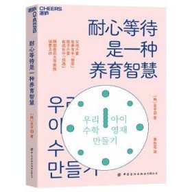 耐心等待是一种养育智慧 (韩)全平国著 中国纺织出版社