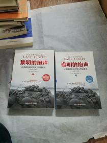 黎明的炮声：从诺曼底登陆到第三帝国覆灭，1944～1945（上下册）