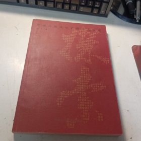 中国传统设计思维方式探索
