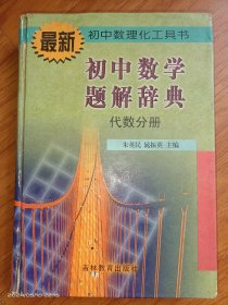 最新 初中数理化工具书 初中数学题解辞典 代数分册