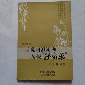 话说阳澄湖和真假沙家浜（签名本）